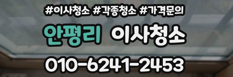 안평리 이사청소