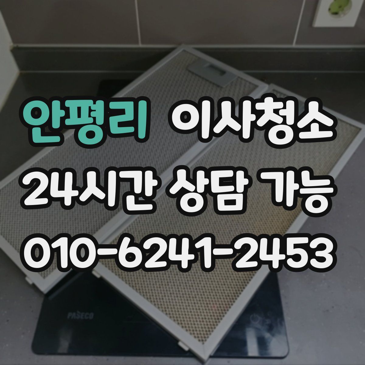 안평리 원룸청소