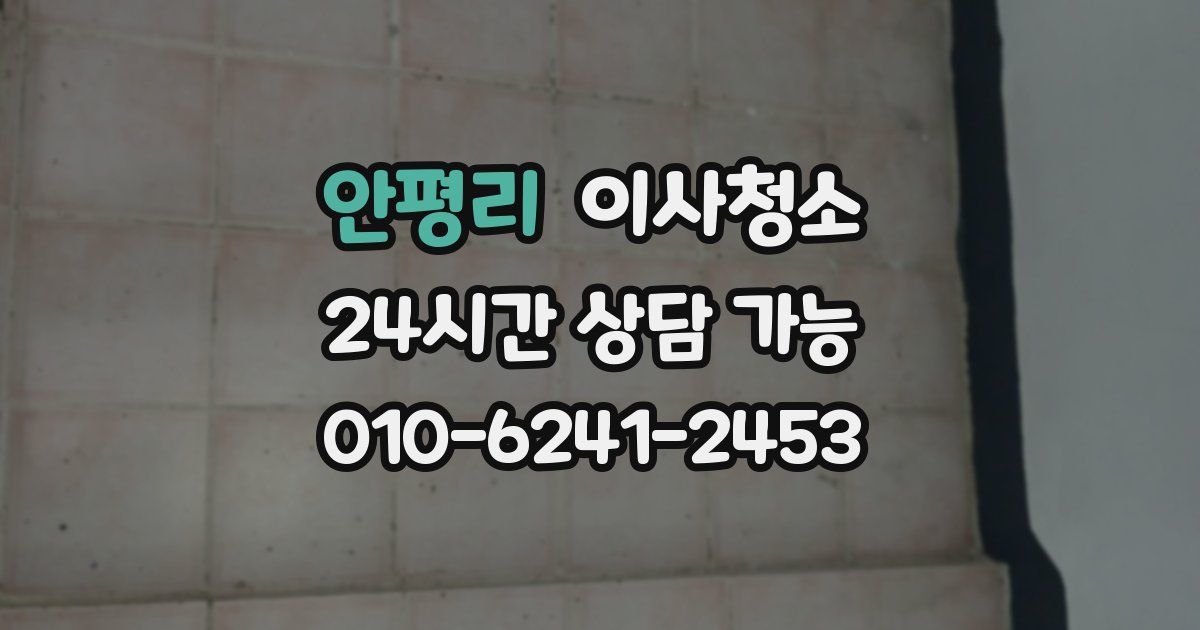 안평리 입주청소