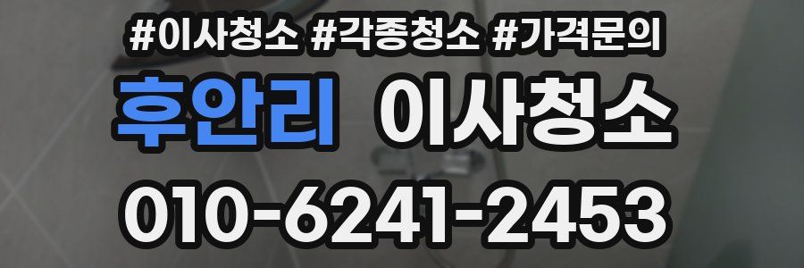 후안리 이사청소