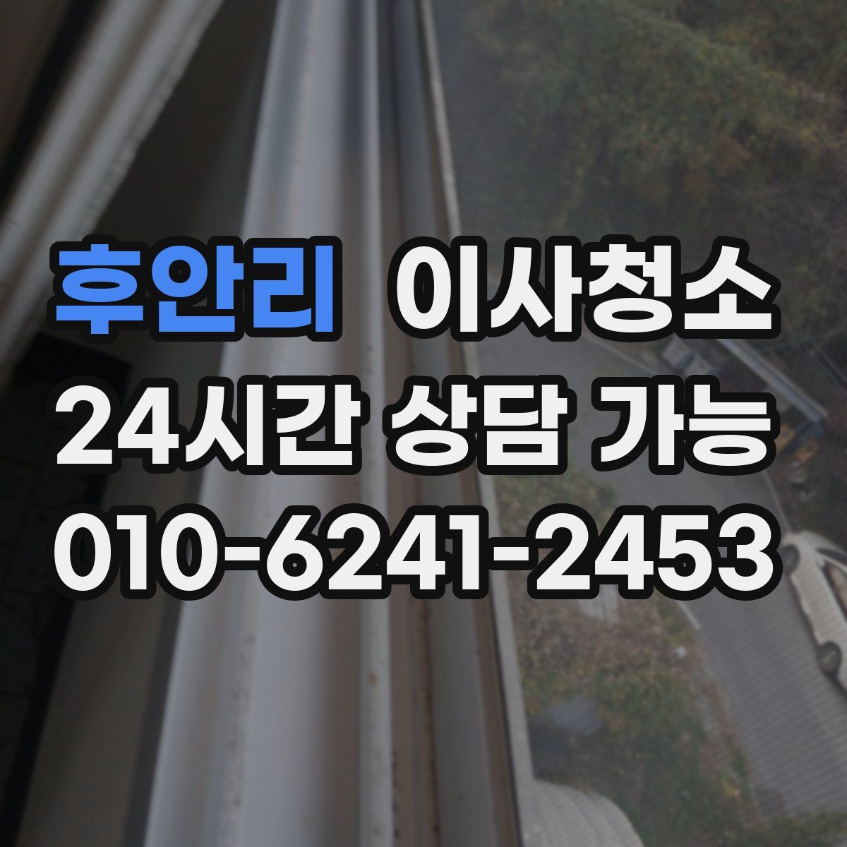 후안리 원룸청소