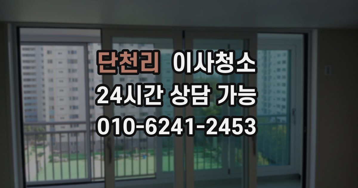 단천리 입주청소