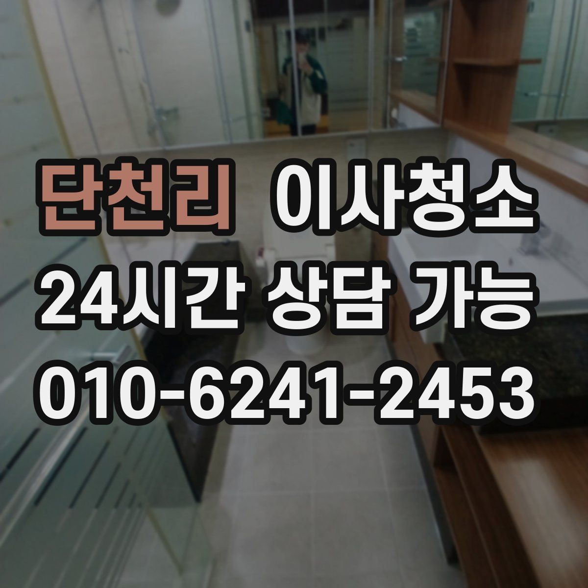 단천리 원룸청소