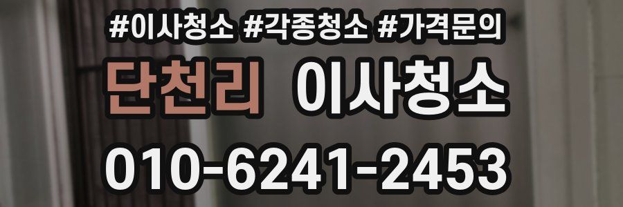 단천리 이사청소