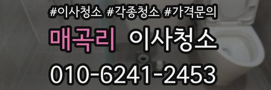 매곡리 이사청소