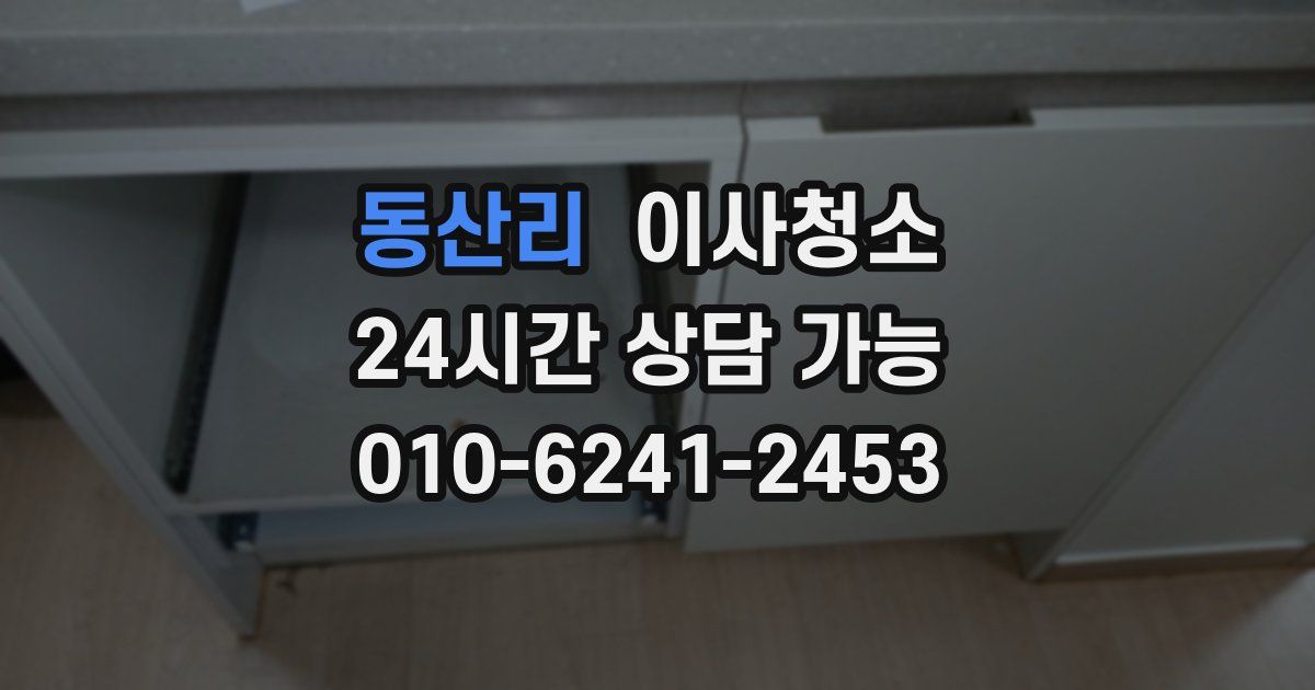 동산리 입주청소