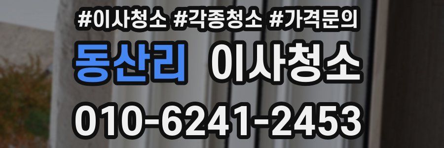 동산리 이사청소