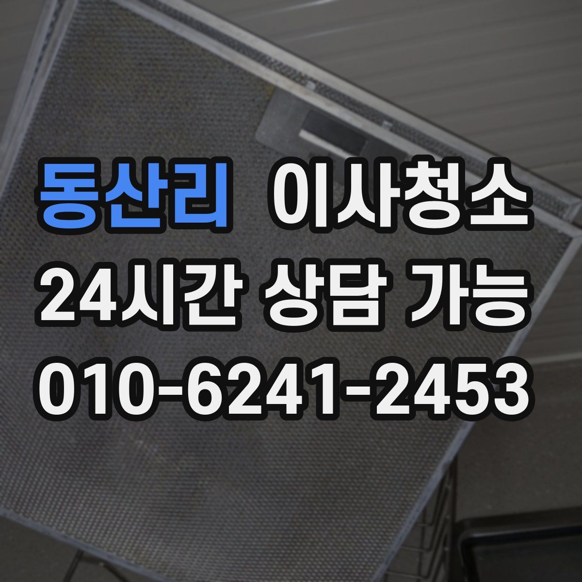 동산리 원룸청소