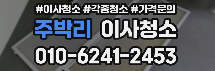 주박리 이사청소