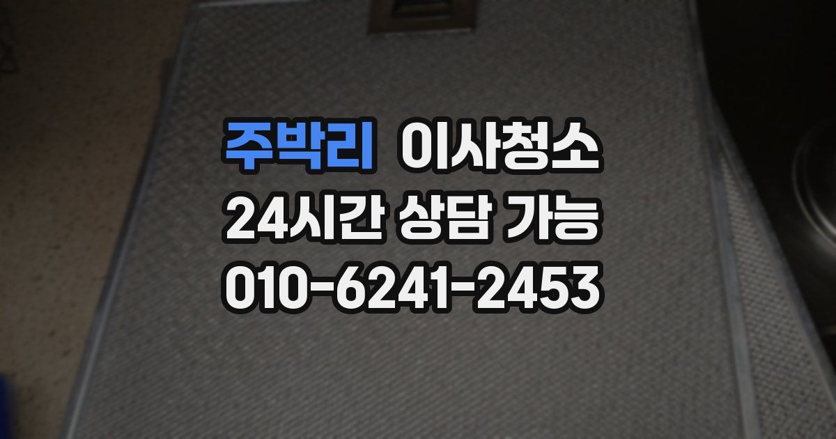 주박리 입주청소