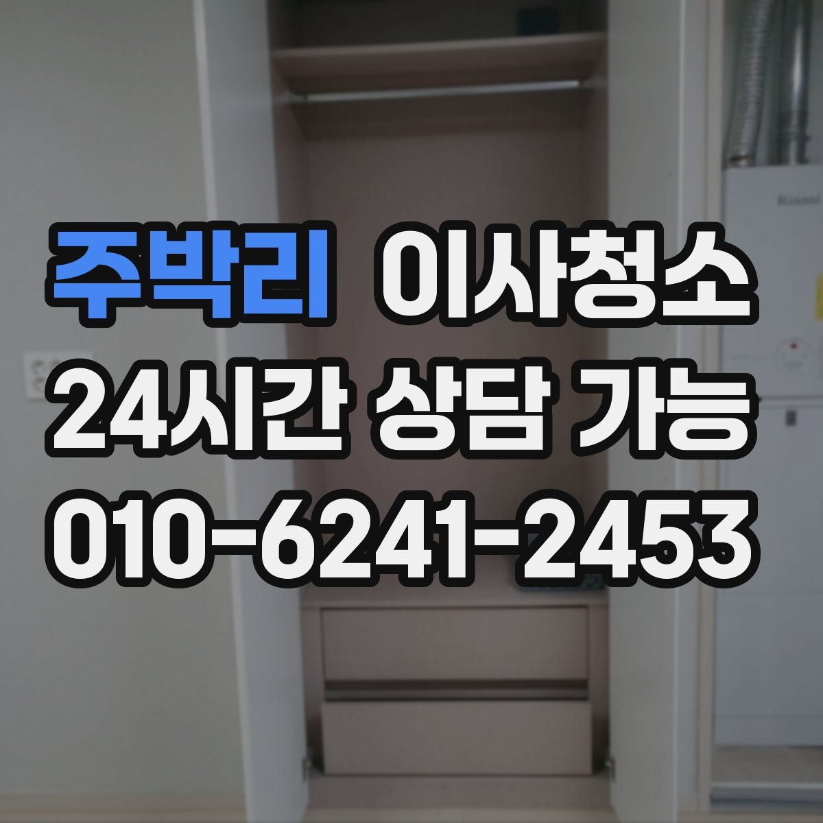 주박리 원룸청소