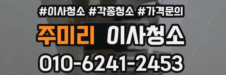 주미리 이사청소