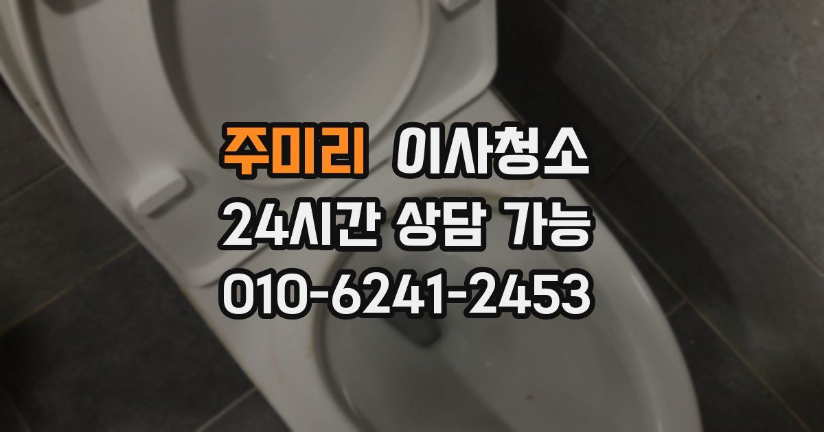 주미리 입주청소