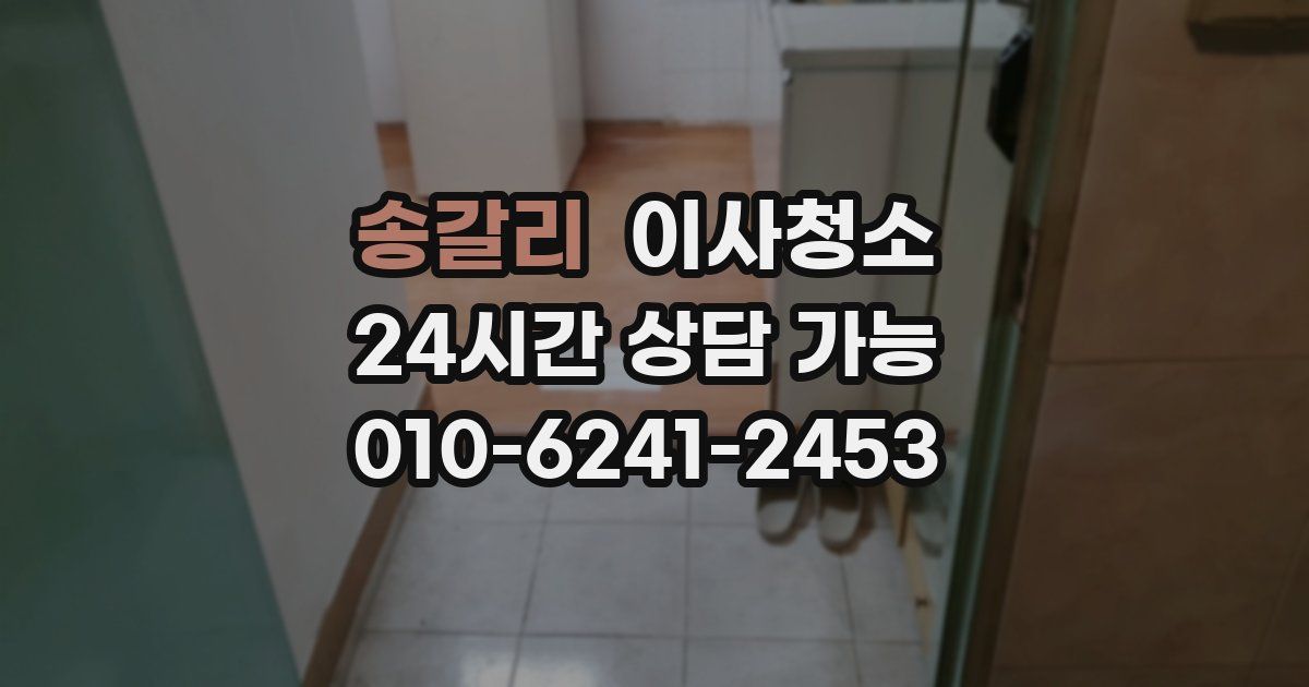 송갈리 입주청소