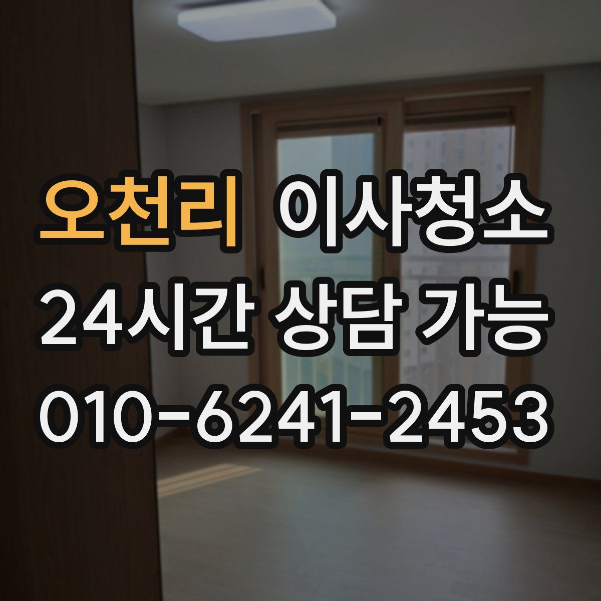 오천리 원룸청소