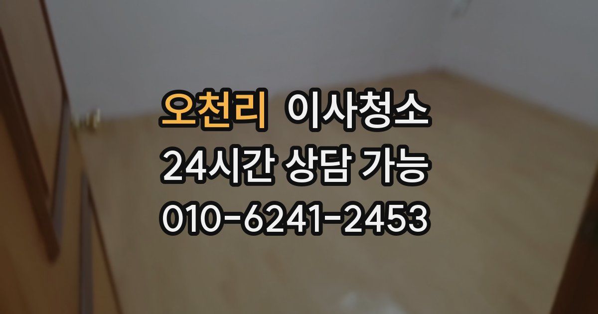 오천리 입주청소