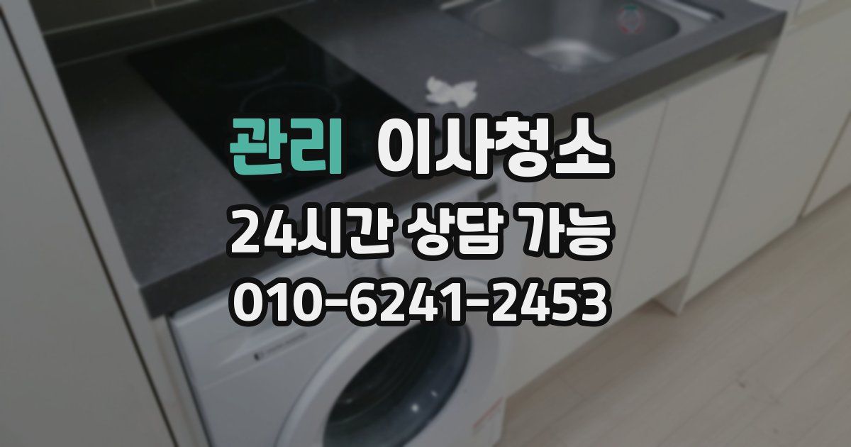 관리 입주청소