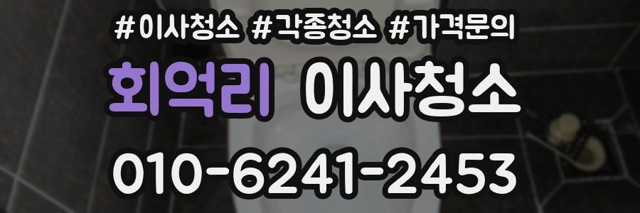 회억리 이사청소