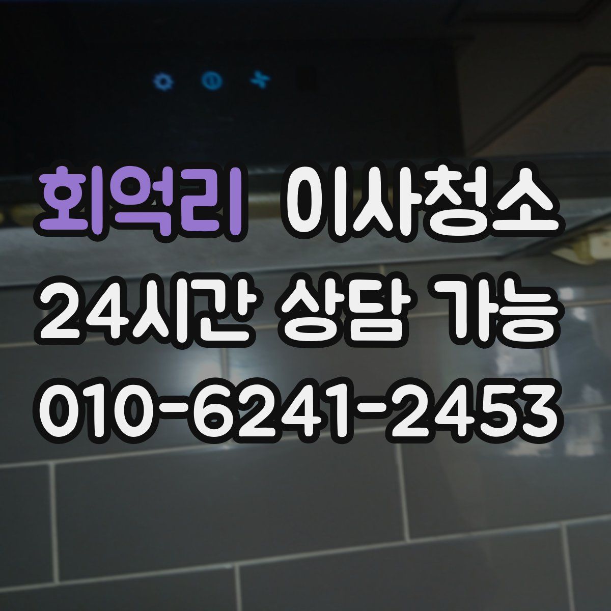 회억리 원룸청소