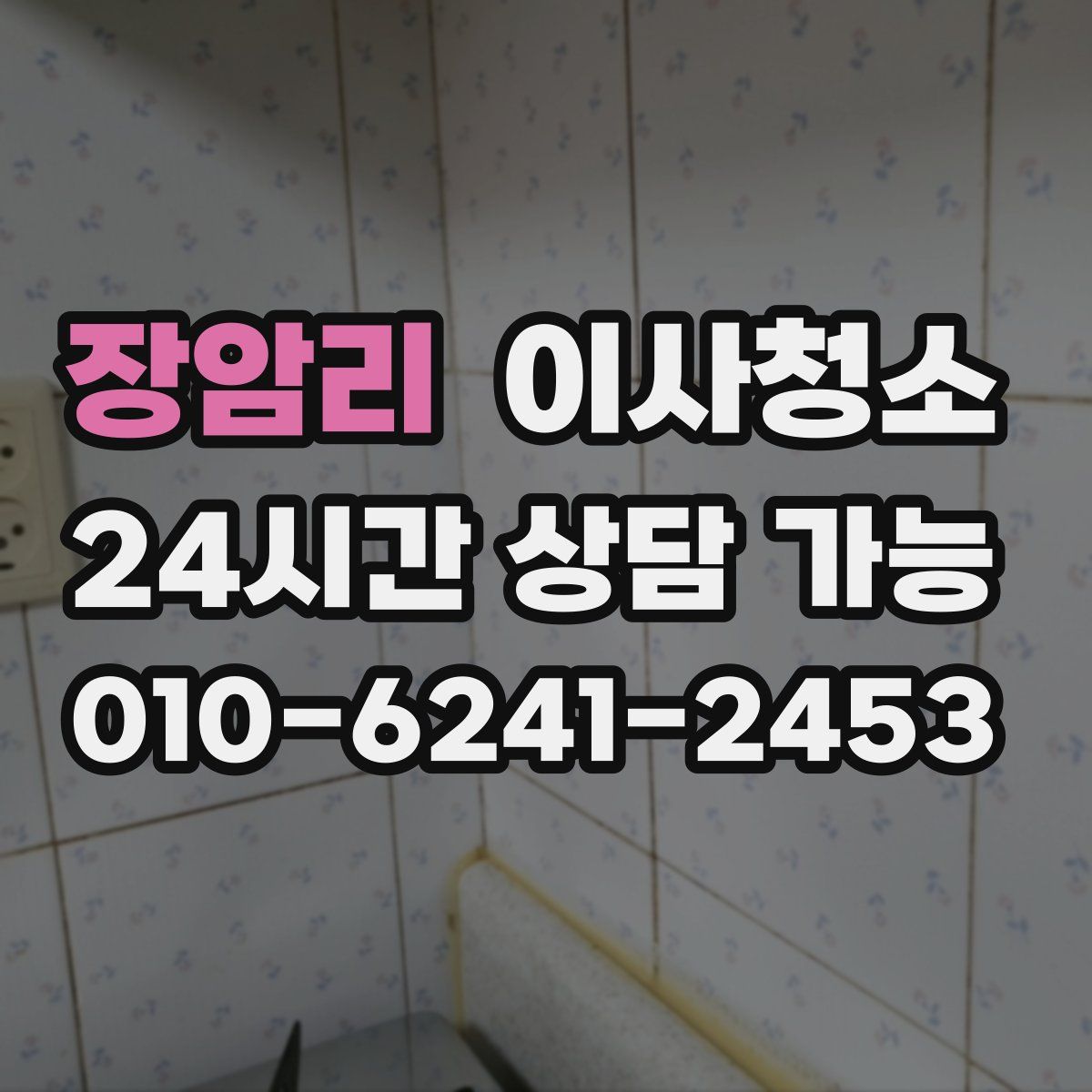 장암리 원룸청소