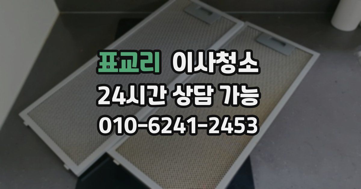 표교리 입주청소