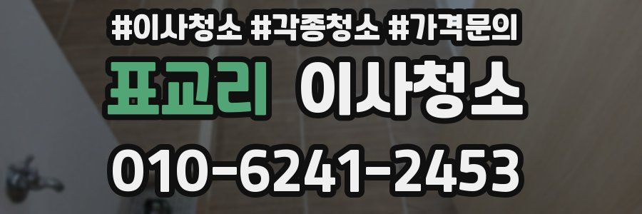 표교리 이사청소