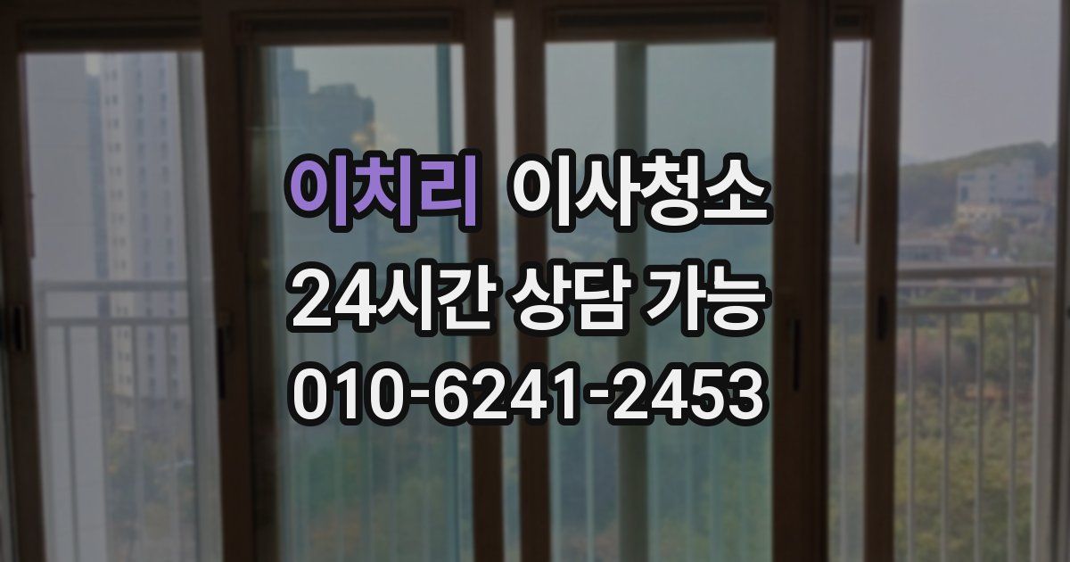 이치리 입주청소