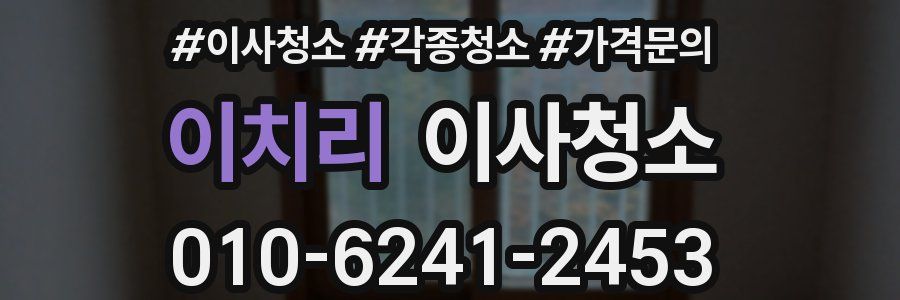 이치리 이사청소