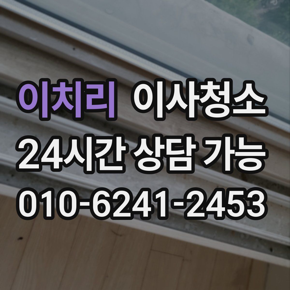 이치리 원룸청소