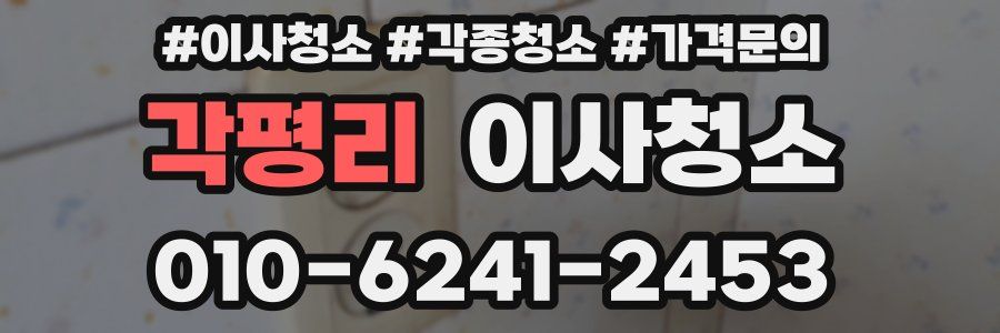 각평리 이사청소