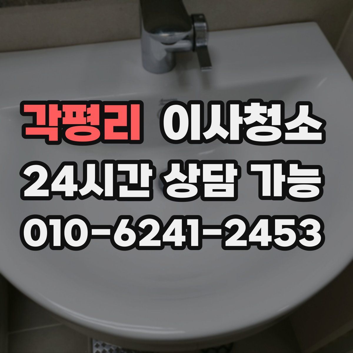 각평리 원룸청소