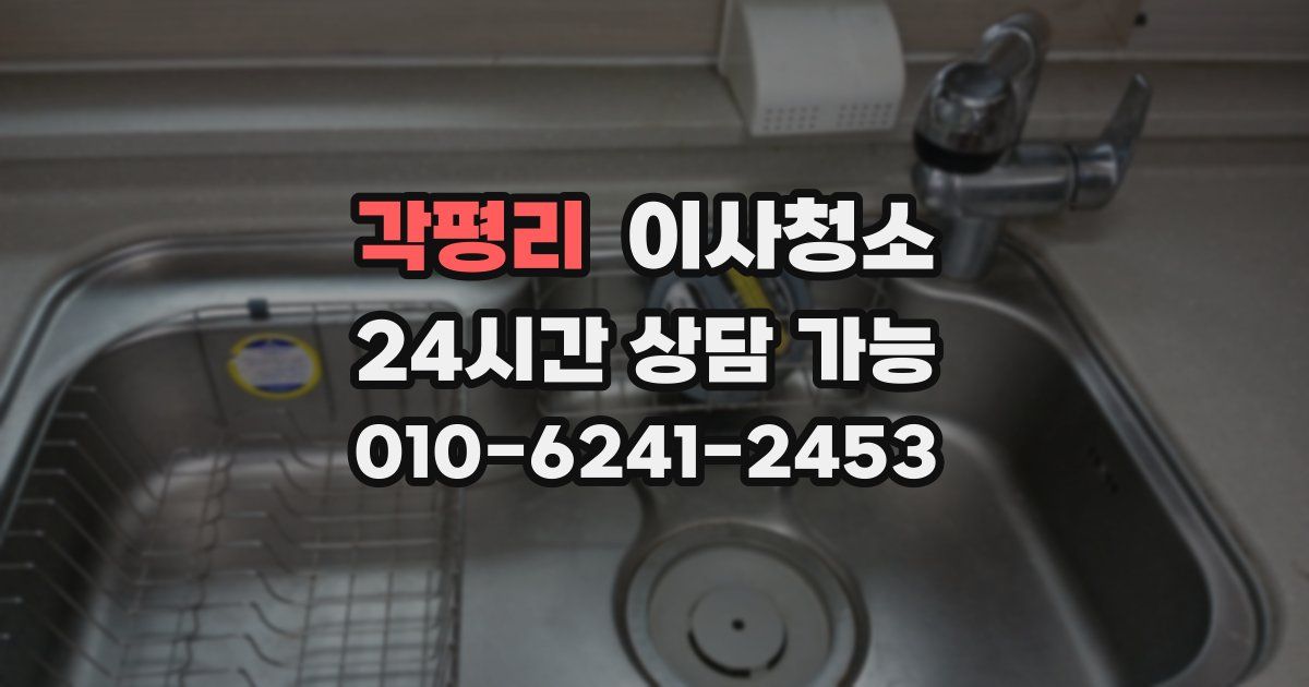 각평리 입주청소