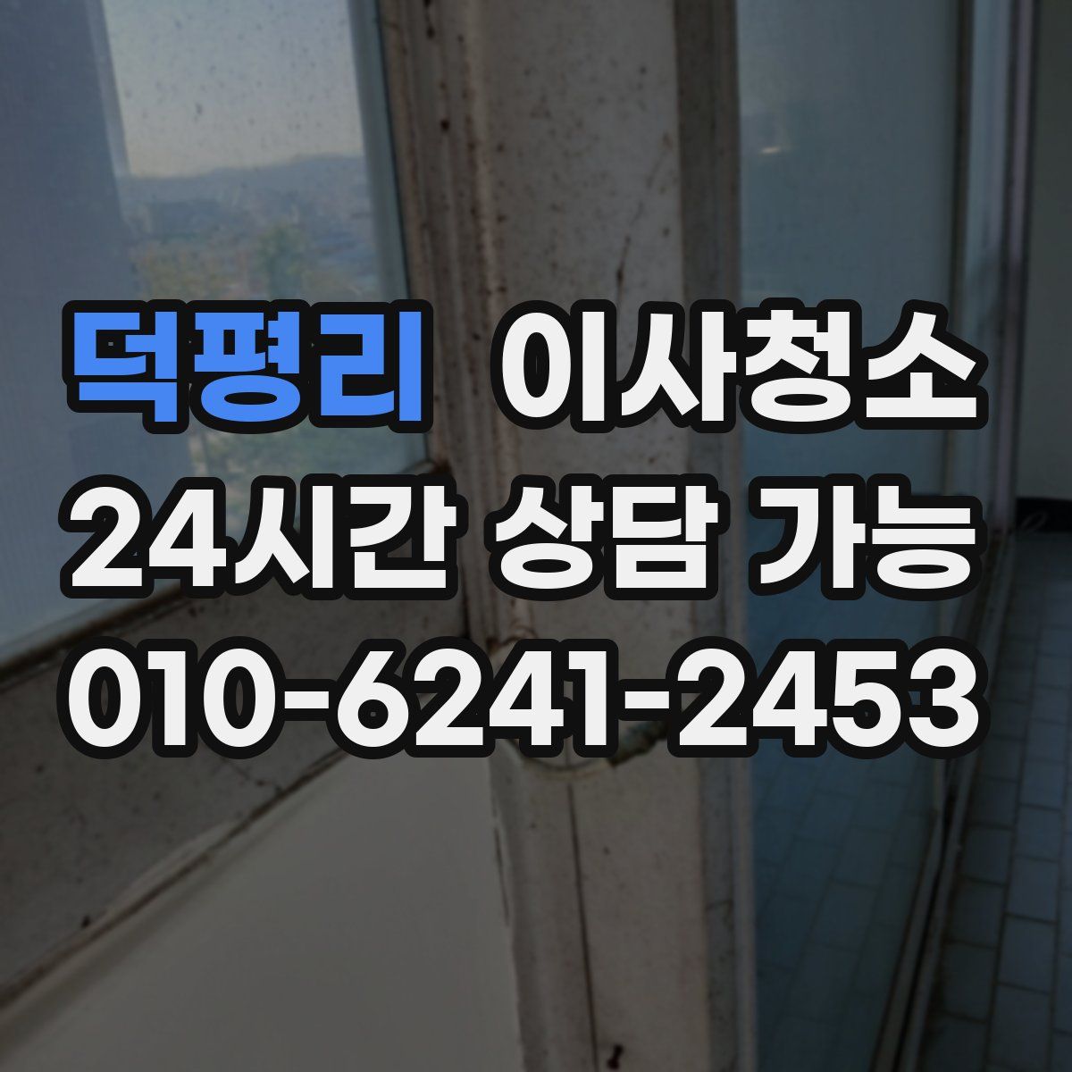 덕평리 원룸청소