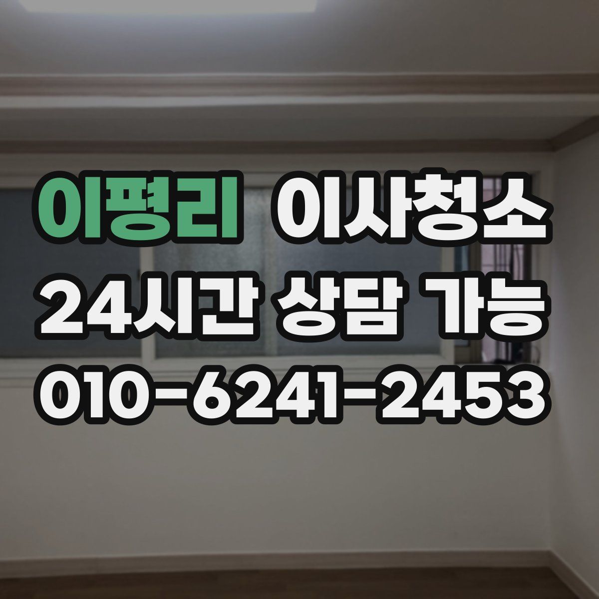 이평리 원룸청소