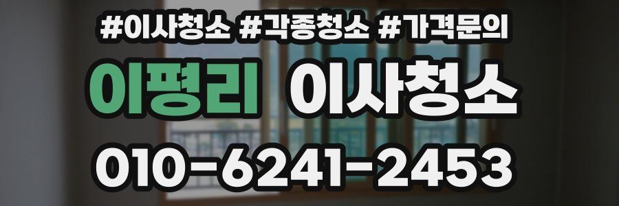 이평리 이사청소