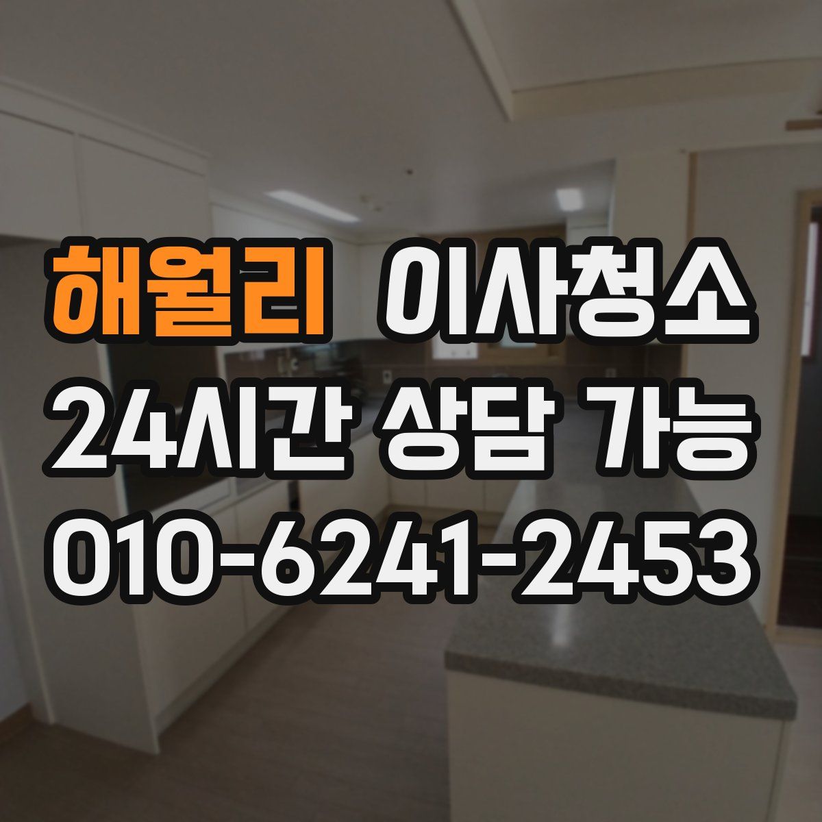 해월리 원룸청소