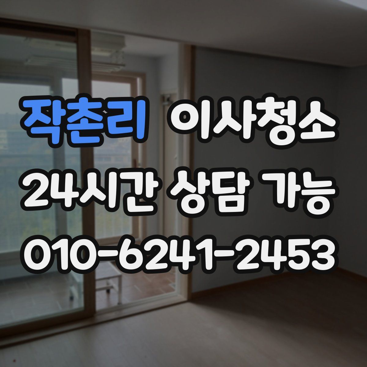 작촌리 원룸청소