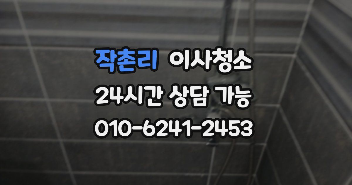 작촌리 입주청소