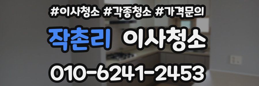 작촌리 이사청소