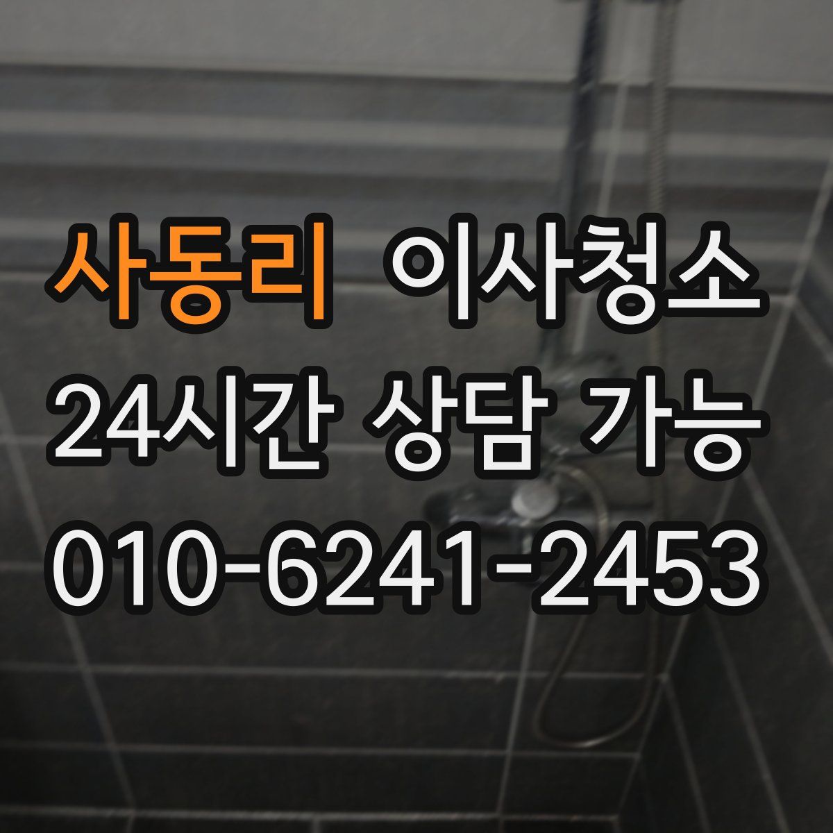 사동리 원룸청소