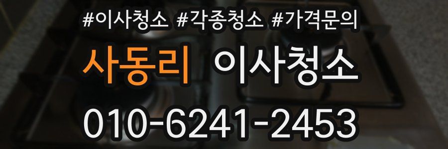 사동리 이사청소