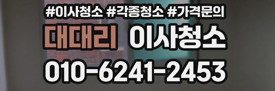 대대리 이사청소