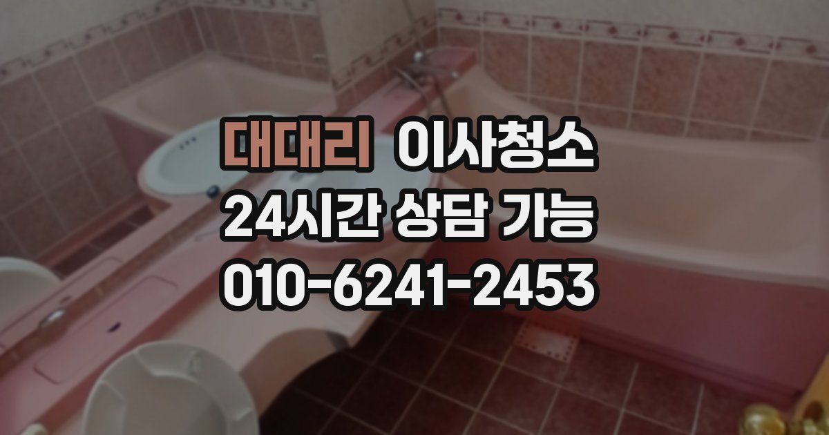 대대리 입주청소