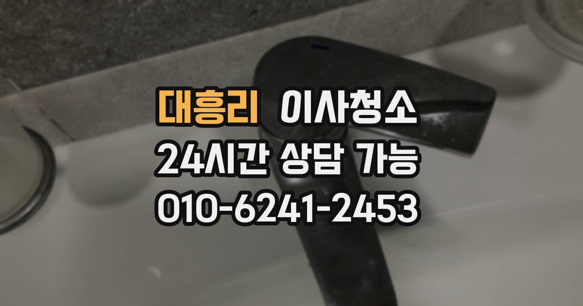 대흥리 입주청소