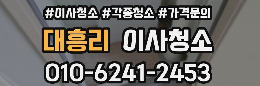 대흥리 이사청소