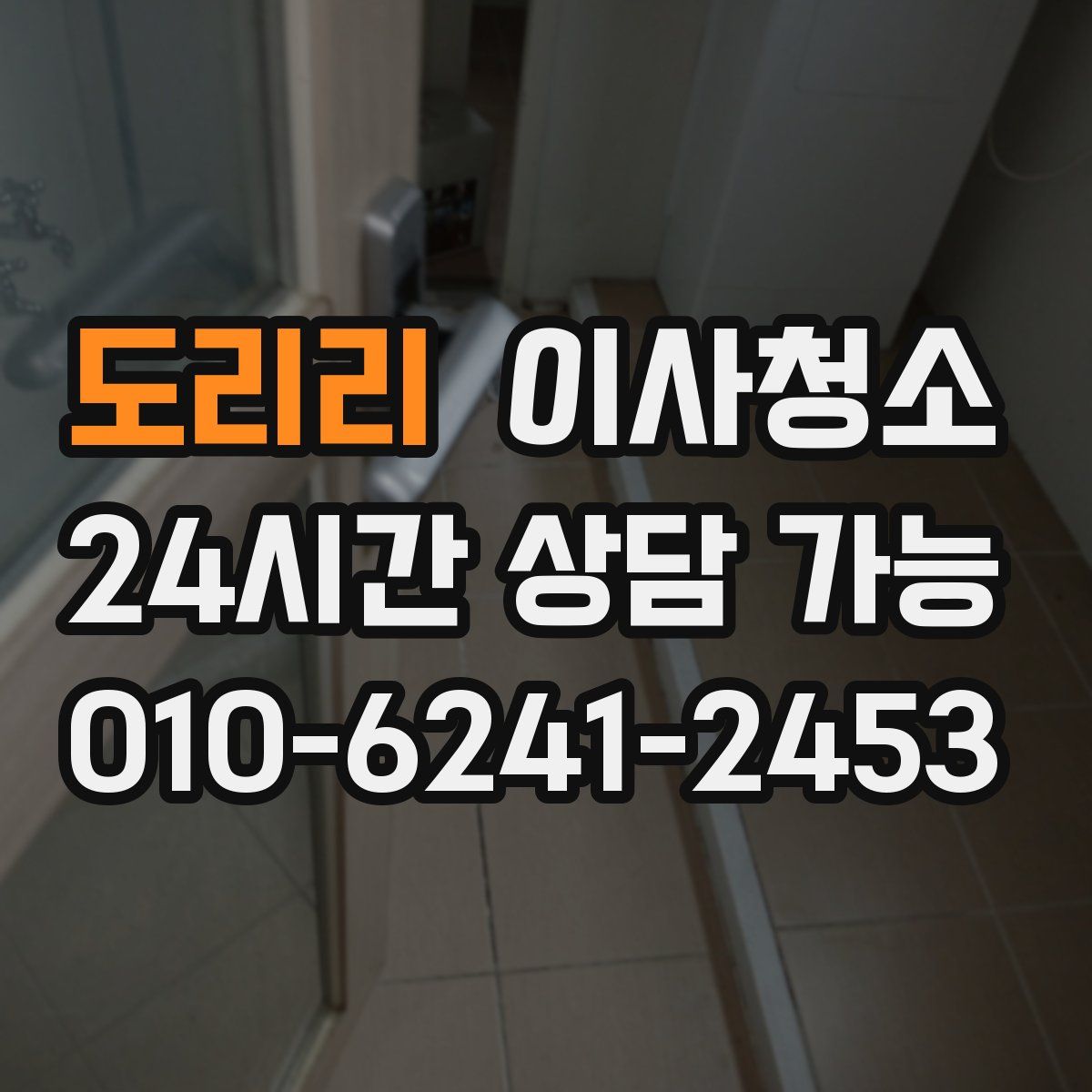 도리리 원룸청소