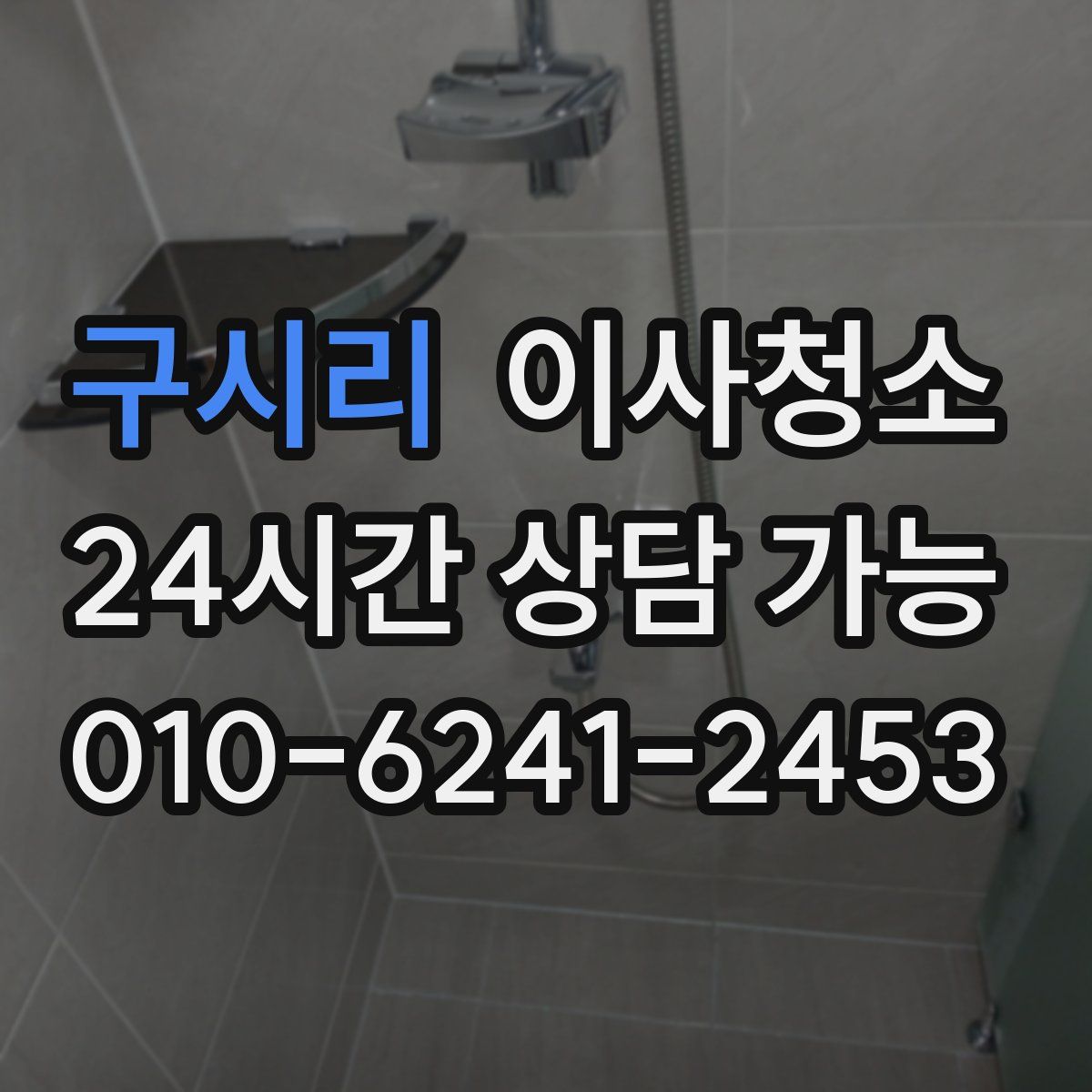 구시리 원룸청소