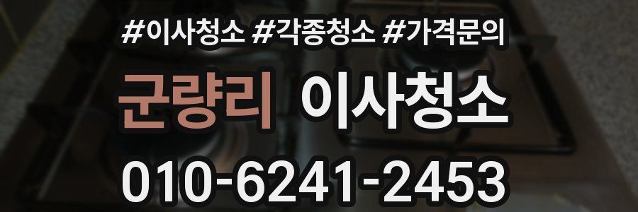 군량리 이사청소