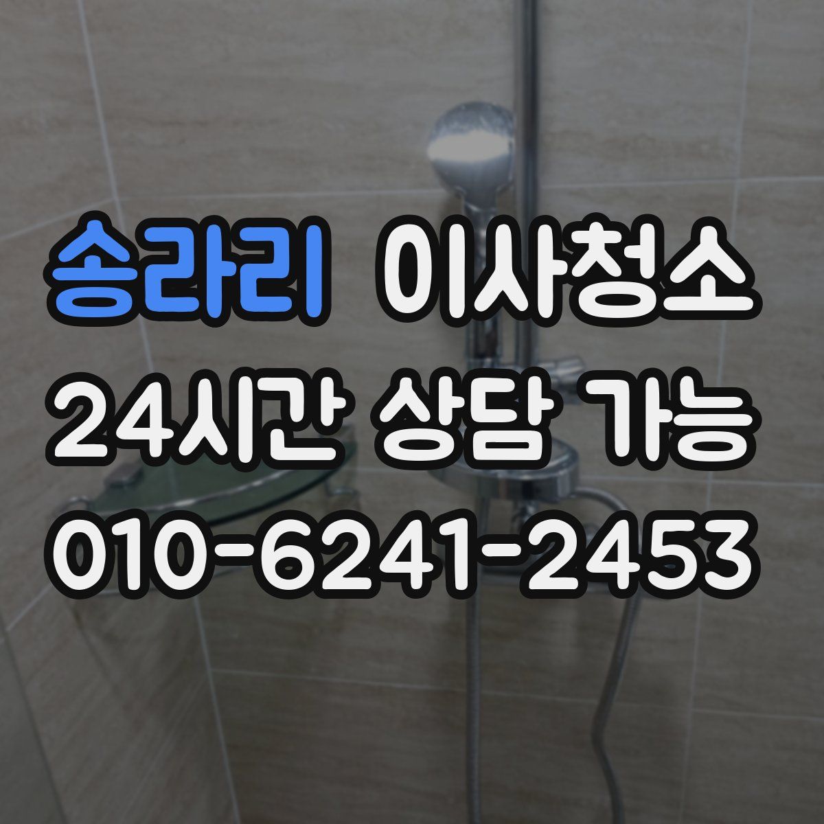 송라리 원룸청소