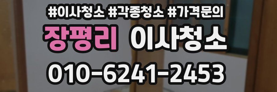 장평리 이사청소